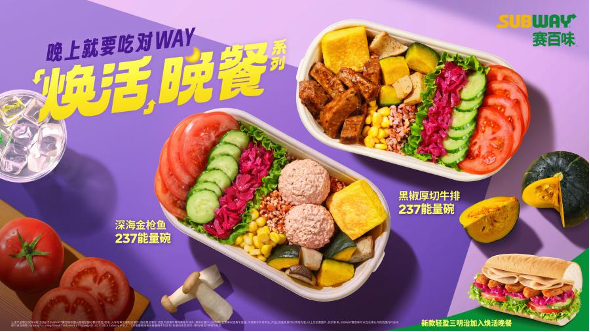 赛百味以“焕活晚餐”系列回应国民健康新需求首次公开产品热量及核心营养素数据